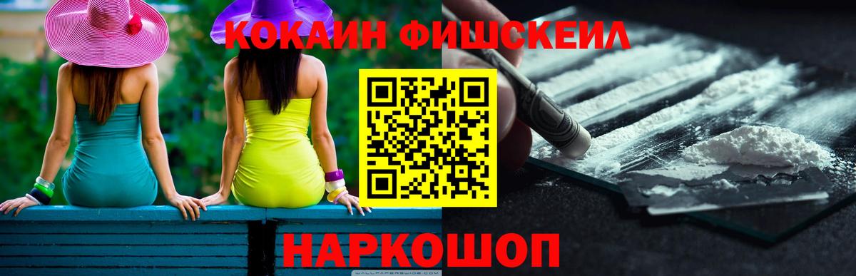 Кокаин Fish Scale Волгоград